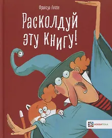 Купить Расколдуй эту книгу! — Фото №1