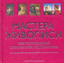 Купить Мастера живописи. (в футляре) — Фото №1