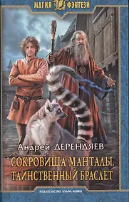 Купить Сокровища Манталы 2.Таинственный браслет — Фото №1