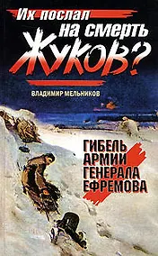 Купить Их послал на смерть Жуков? Гибель армии генерала Ефремова — Фото №1