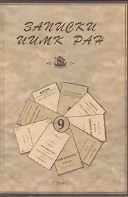 Купить Записки Института истории материальной культуры РАН № 9 — Фото №1