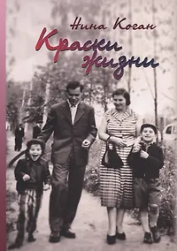 Купить Краски жизни. Воспоминания о детстве, о семье — Фото №1