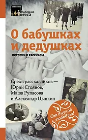 Купить О бабушках и дедушках. Истории и рассказы — Фото №1