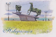 Купить Магнит картон Набережная им. Адмирала Серебрякова Памятник Исход (Новороссийск) (МК/115/001) — Фото №1