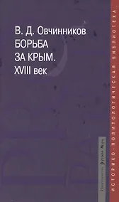 Купить Борьба за Крым. XVIII век. Историко-документальное расследование — Фото №1