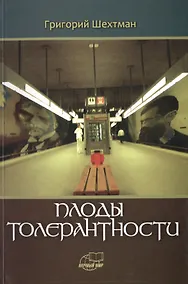 Купить Плоды толерантности — Фото №1