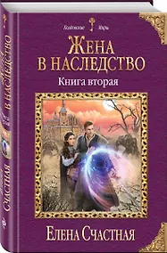 Купить Жена в наследство. Книга вторая — Фото №1