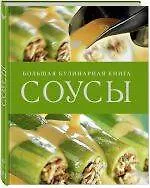 Купить Соусы. Большая кулинарная книга — Фото №1