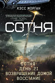 Купить СОТНЯ. Сотня. День 21. Возвращение домой. Восстание — Фото №1