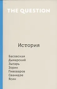 Купить The Question. История — Фото №1