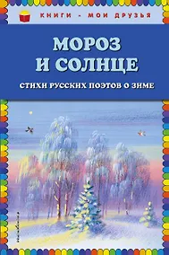 Купить Мороз и солнце. Стихи русских поэтов о зиме — Фото №1