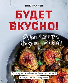 Купить Будет вкусно! Рецепты для тех, кто знает толк в еде — Фото №1