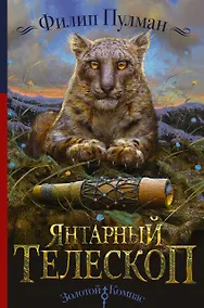 Купить Янтарный телескоп — Фото №1