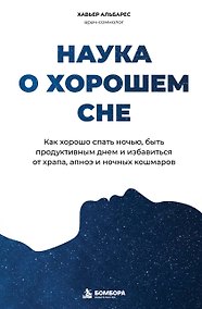 Купить Наука о хорошем сне. Как хорошо спать ночью, быть продуктивным днем и избавиться от храпа, апноэ и ночных кошмаров — Фото №1