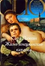 Купить Жизнь венецианского карлика — Фото №1