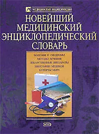 Купить Новейший медицинский энциклопедический словарь — Фото №1