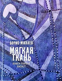 Купить Мягкая ткань. Книга первая. Батист — Фото №1