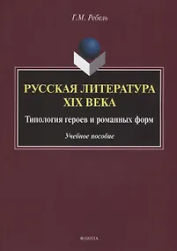 Купить Русская литература XIX века. Типология героев и романных форм. Учебное пособие — Фото №1