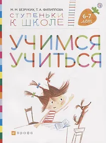 Купить Учимся учиться. Пособие для детей. 6-7 лет — Фото №1