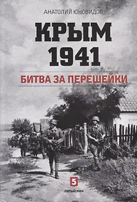 Купить Крым 1941. Битва за перешейки — Фото №1