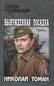 Купить Вынужденная посадка — Фото №1