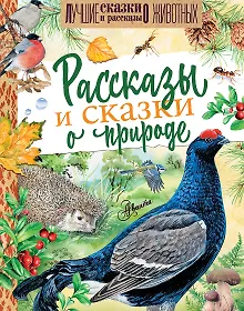 Купить Рассказы и сказки о природе — Фото №1