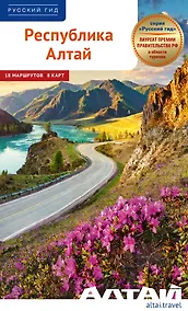Купить Республика Алтай. Путеводитель. 18 маршрутов, 8 карт — Фото №1