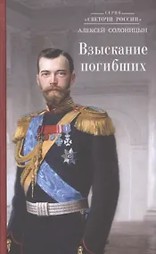 Купить Взыскание погибших (СветочиРос) Солоницын — Фото №1