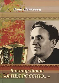 Купить Виктор Боков. "Я пел Россию…" — Фото №1