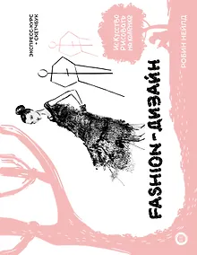 Купить Fashion-дизайн. Экспресс-курс + скетчбук — Фото №1