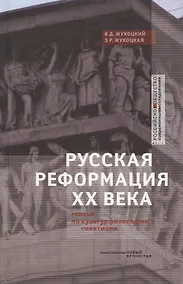 Купить Русская реформация XX века. Статьи по культурфилософии советизма — Фото №1