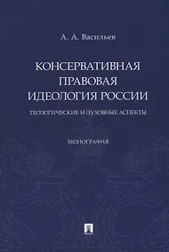 Купить Консервативная правовая идеология России: теологические и духовные аспекты: монография — Фото №1