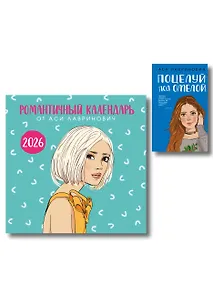 Купить Комплект: Поцелуй под омелой + Романтичный календарь от Аси Лавринович на 2026 год — Фото №1