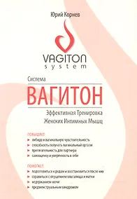 Купить Система Вагитон. Эффективная тренировка женских интимных мышц — Фото №1
