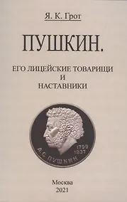 Купить Пушкин. Его лицейские товарищи и наставники. — Фото №1