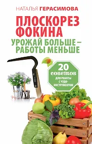 Купить Плоскорез Фокина. Урожай больше - работы меньше. 20 советов для работы с чудо-инструментом — Фото №1