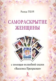 Купить Самораскрытие женщины с помощью волшебной сказки "Василиса Прекрасная" / (мягк). Ткач Р. (Речь) — Фото №1
