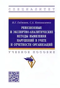 Купить Ревизионные и экспертно-аналитические методы выявления нарушений в учете и отчетности организаций — Фото №1