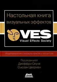 Купить Настольная книга визуальных эффектов — Фото №1