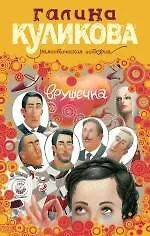 Купить Врушечка : роман — Фото №1