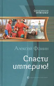 Купить Спасти империю! — Фото №1