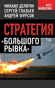 Купить Стратегия "большего рывка" — Фото №1