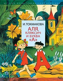 Купить Аля, Кляксич и буква А". Три истории — Фото №1
