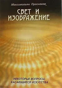 Купить Свет и изображение. Некоторые вопросы, касающиеся искусства./Заметки художника (Симфония) — Фото №1