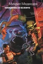 Купить Командировка во Вселенную — Фото №1