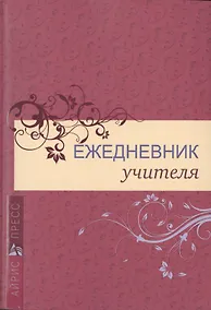 Купить Ежедневник учителя «Классика» А5, 128 листов, Айрис — Фото №1