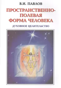 Купить Пространственно-полевая Форма Человека. Духовное Целительство — Фото №1