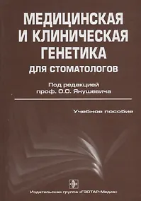 Купить Медицинская и клиническая генетика для стоматологов: учебное пособие для медицинских вузов — Фото №1