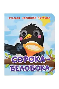 Купить Сорока-Белобока Русская народная потешка — Фото №1