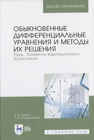Купить Обыкновенные дифференциальные уравнения и методы их решения. Ряды. Элементы вариационного исчисления — Фото №1